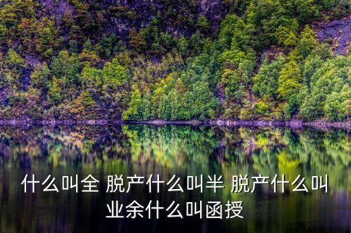 农业中脱产是什么意思,高起专非脱产是什么意思
