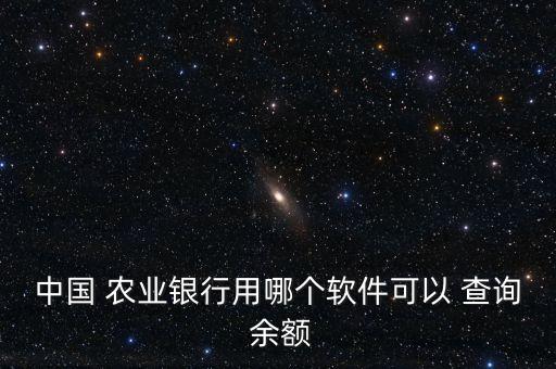农业银行软卡怎么查询余额,微信关注农业银行怎么查询余额