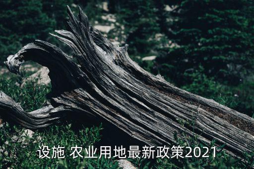 农业看护房审批手续怎么办理,生产看护房临时建筑审批手续