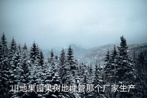 农业灌溉管怎么生产的