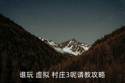 虚拟村庄2农业怎么升级6