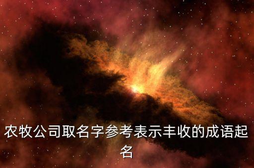 绿生源农业怎么样,山西绿福园农业怎么样