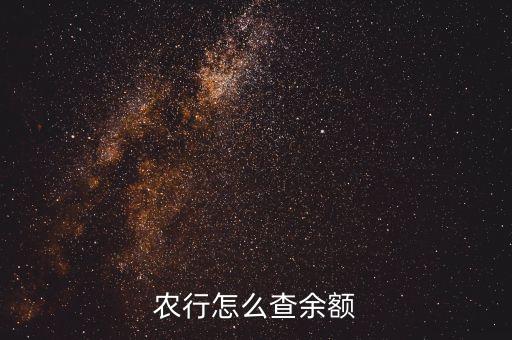 农行怎么查余额