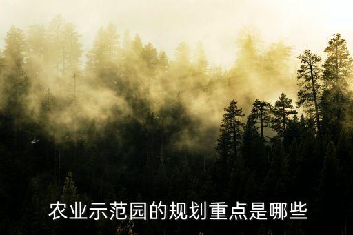 农业园区怎么选择好点的产品