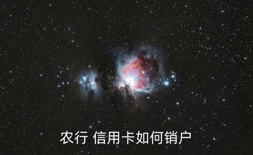 农业银行的信用怎么取消