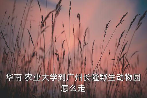 导航到锦绣农业怎么走