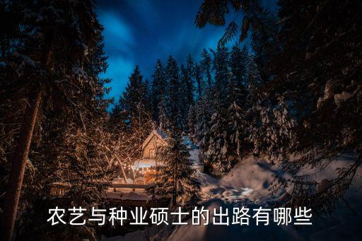 农业专硕就业怎么样,农业信息工程与技术 专硕 就业