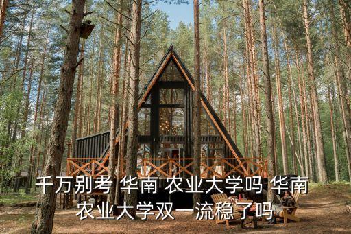 华南农业大学地理系怎么样
