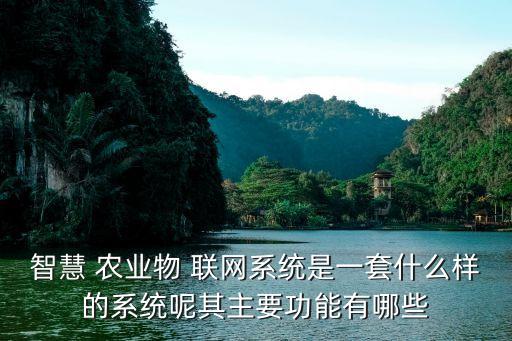 农业物联网设备指什么,果园农业物联网设备有哪些