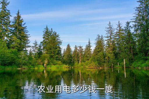 农业用电量怎么换算,变压器与用电量的换算