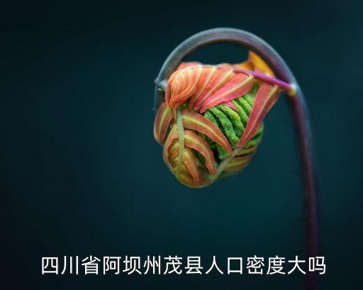 茂久农业在四川什么地方,四川农业主要种植什么?