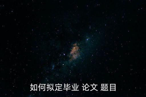 创意农业的论文题目怎么取