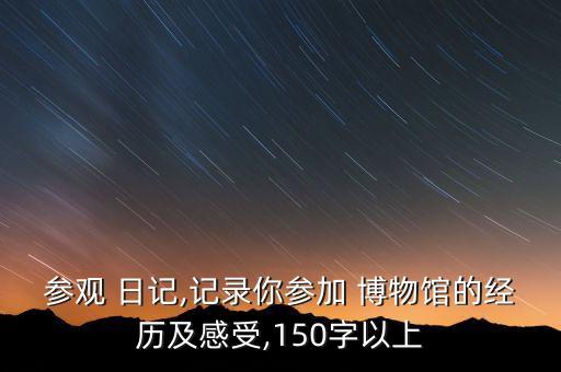 农业博物馆日记怎么写,去博物馆的日记怎么写300字
