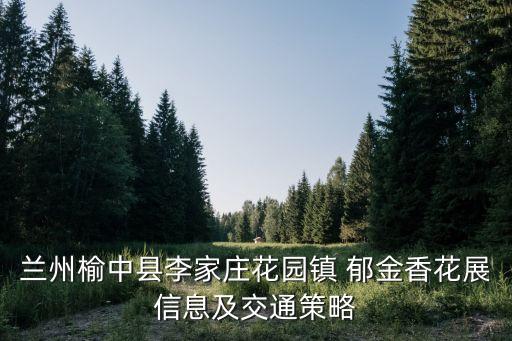 郁金香农业怎么样