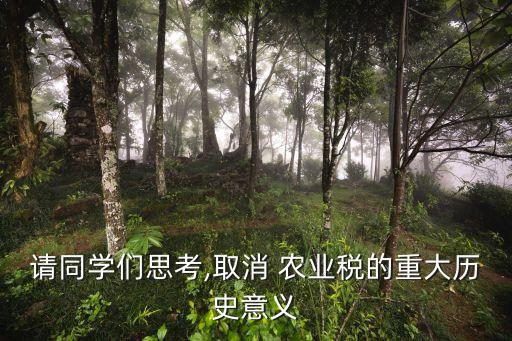 中国废除农业税原因是什么,农业税何时取消的原因是什么