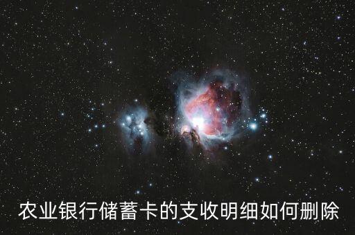 农业银行交易记录怎么解决,手机农业银行交易记录怎么删除
