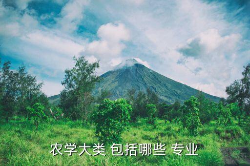 农学大类 包括哪些 专业