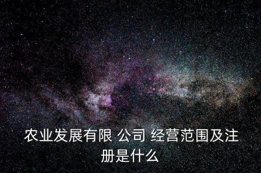 农泉农业公司怎么样经营,奥德雷斯农业公司怎么样