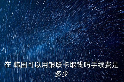 韩国农业银行怎么取款的,农业银行异地取款要手续费吗