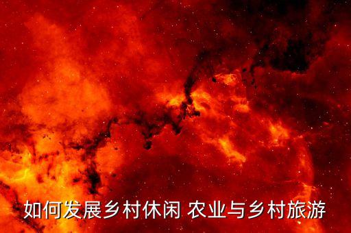 旅行和农业怎么结合,温泉跟农业怎么结合