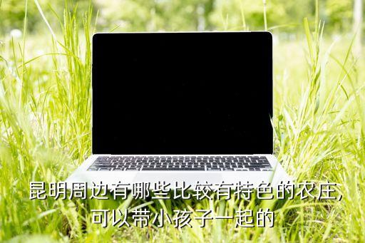 昆明种植农业园怎么样,昆明民顺农业种植有限公司