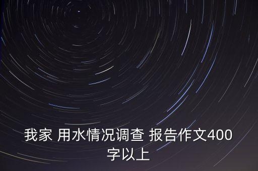 农业用水图文报告怎么写,申请农业用水报告