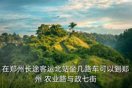 2020农业路怎么走