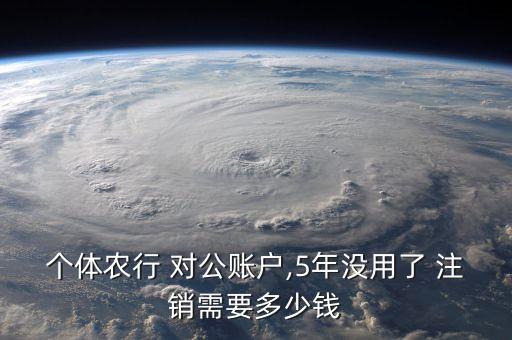 农业银行对公户怎么注销