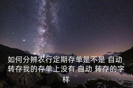 农业银行怎么查自动转存,怎么查农业银行自动扣费
