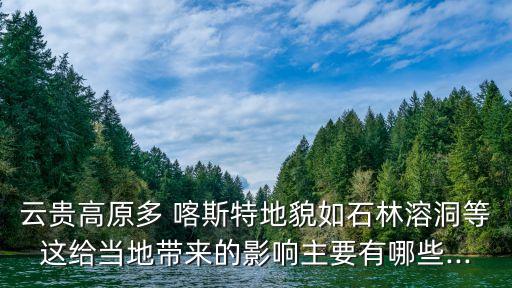 喀斯特地貌怎么发展农业
