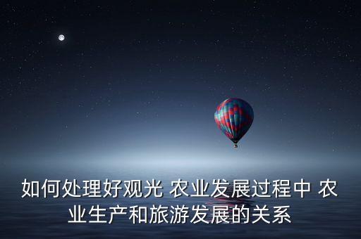 休闲农业的四大误区是什么