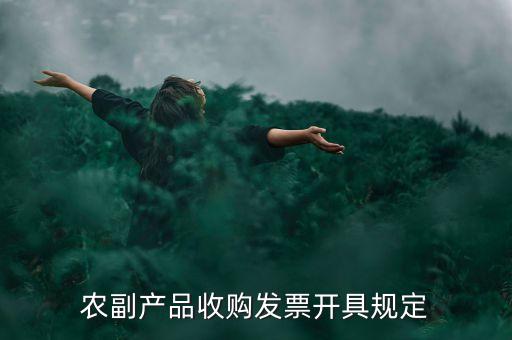 农业税务筹划怎么开票,农业公司怎么开票