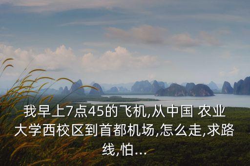 从农业大学到飞机场怎么走