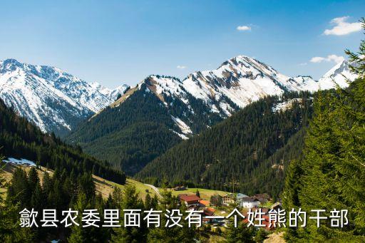 歙县农业委员会怎么样,农业农村委员会待遇怎么样