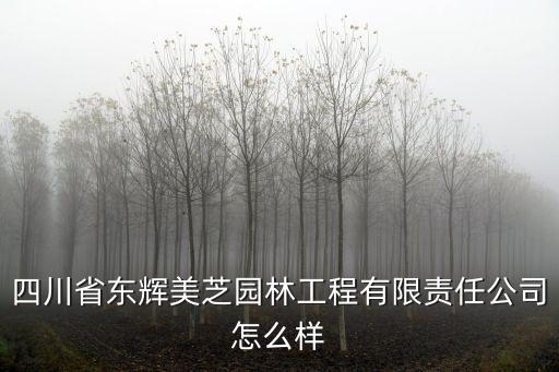 美芝辰农业怎么样,浙江美芝辰农业园