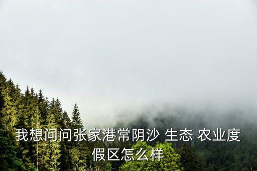 旅游生态农业怎么样了,田园牧歌生态农业园旅游