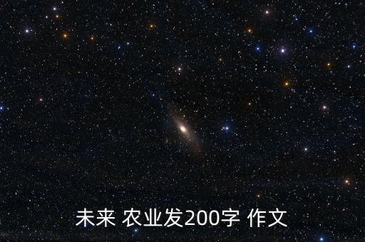 农业特点作文高中生怎么写,游农业公园作文400字怎么写