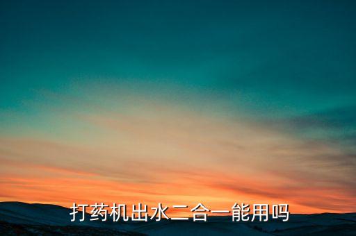泰达农业机械打药怎么样,小型农业机械打药设备