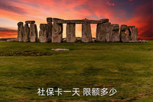 社保卡农业账户怎么限额,建行社保卡其他类账户有限额么