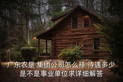 南沙农业集团待遇怎么样,广州南沙农业集团