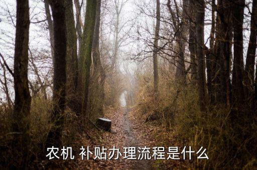 农业技能补贴怎么申请,农业项目补贴申请
