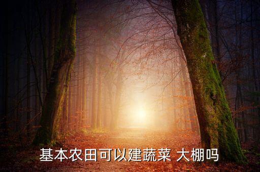 农业大棚是什么用地,农业用地建大棚的审批流程