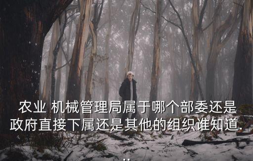 农业机械审批部门是什么,周口农业机械管理中心是什么部门