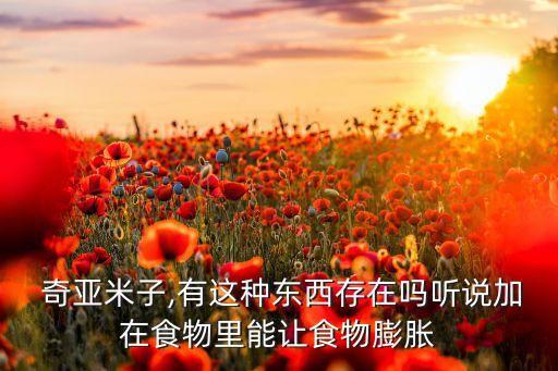 奇亚农业怎么样,jussmini奇亚籽怎么样