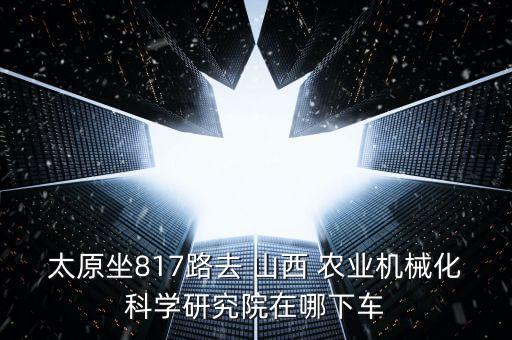 怎么去山西农业,山西农业规划设计院