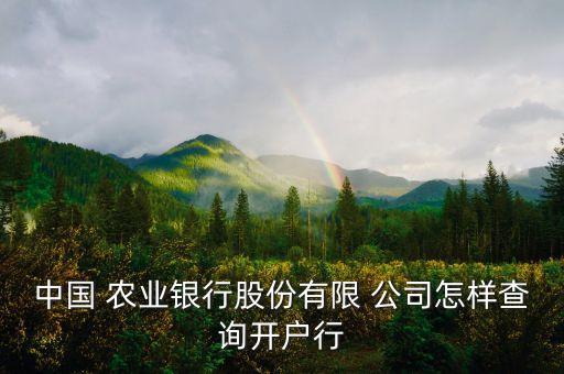 怎么查找当地农业公司