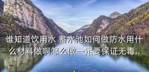 农业蓄水池怎么蓄水,马桶蓄水池不蓄水了