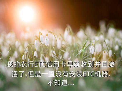 农业银行etc卡怎么装