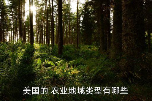 美国九大农业赛区是什么,美国的混合农业混的是什么