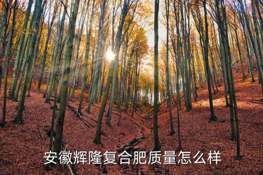 安徽惠隆农业怎么样,安徽国壬农业的产品怎么样